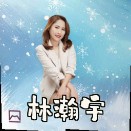 林瀚宇